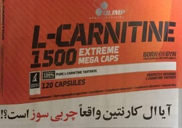 آیا کارنیتین واقعا چربی سوز است؟