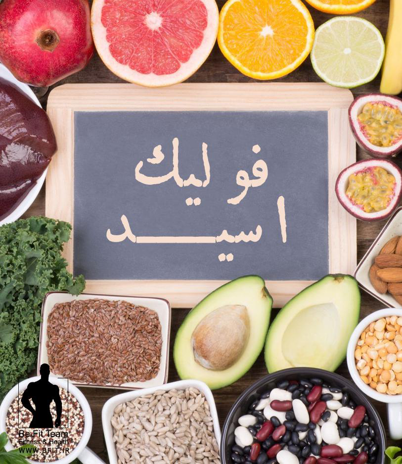 فولیک اسید را بشناسید
