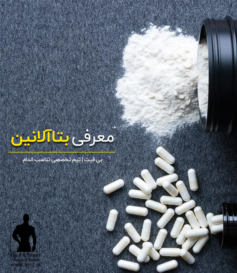 معرفی بتاآلانین