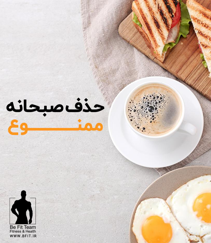 حذف صبحانه ممنوع