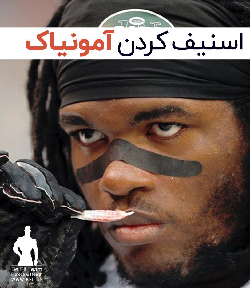اسنیف کردن (بو کردن) آمونیاک