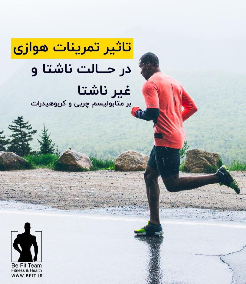تاثیر تمرینات هوازی در چربی و کربوهیدرات