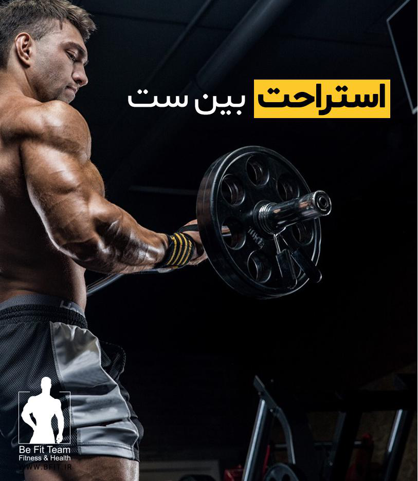 بین هر ست چقدر استراحت کنیم ؟