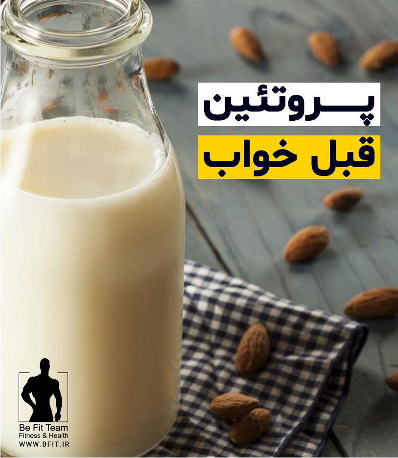 قبل خواب پروتئین بخورید