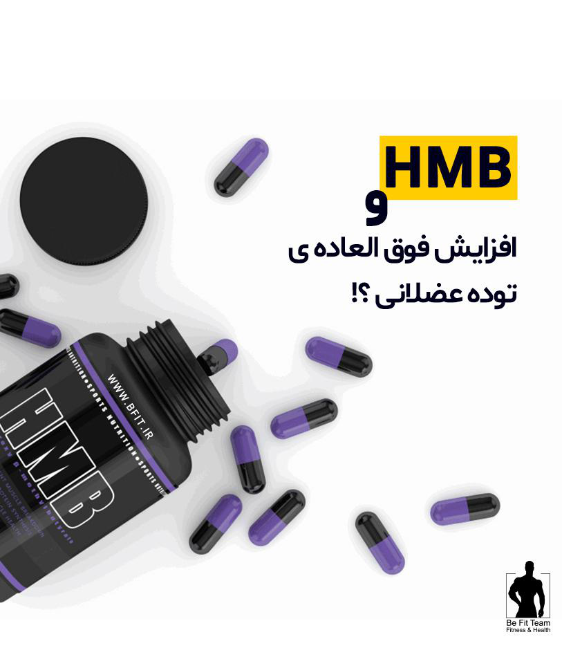 آیا مصرف مکمل HMB منجر به افزایش فوق العاده ی توده عضلانی می شود؟