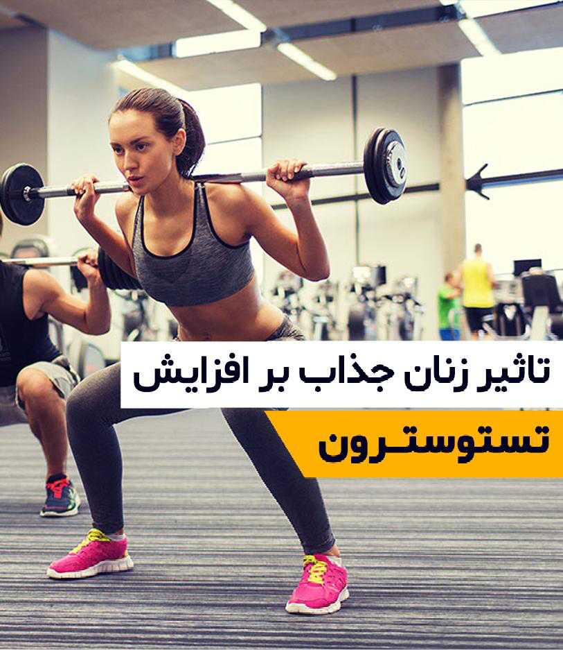 زنان جذاب باعث افزایش تستوسترون و ریسک پذیری می شوند؟