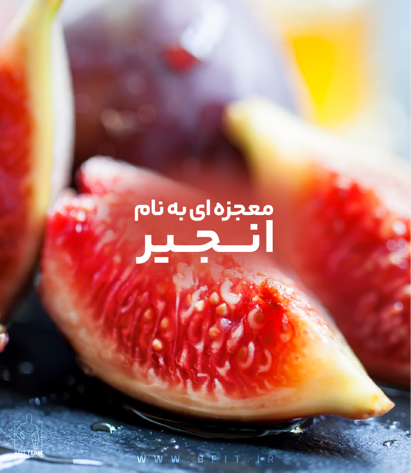 معجزه ای به نام انجیر