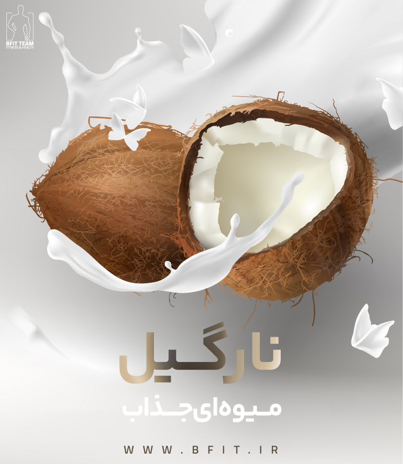 نارگیل، میوه ای جذاب