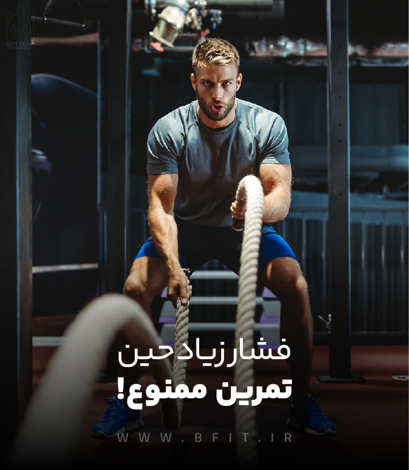 فشار زیاد حین تمرین ممنوع!